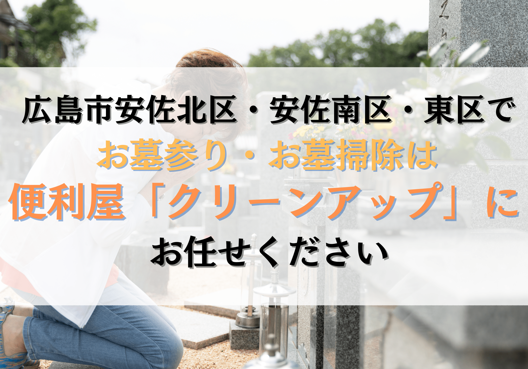 広島市安佐北区・安佐南区・東区でお墓参り・お墓掃除は便利屋 