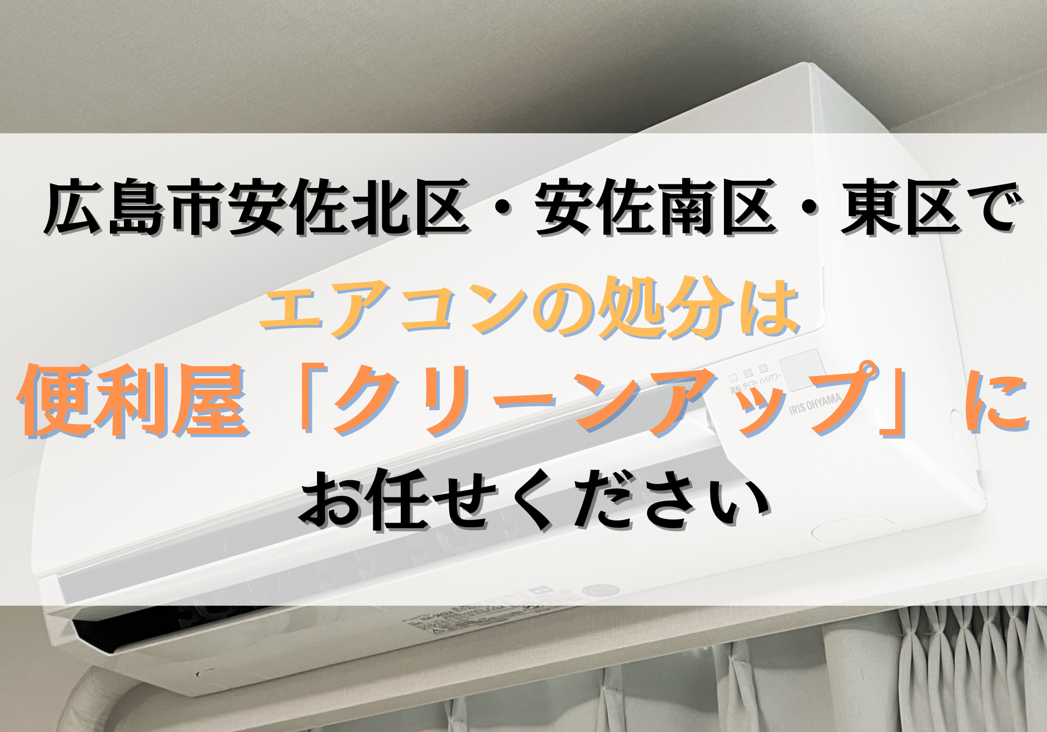 広島市安佐北区・安佐南区・東区でエアコンの処分は便利屋「クリーン 