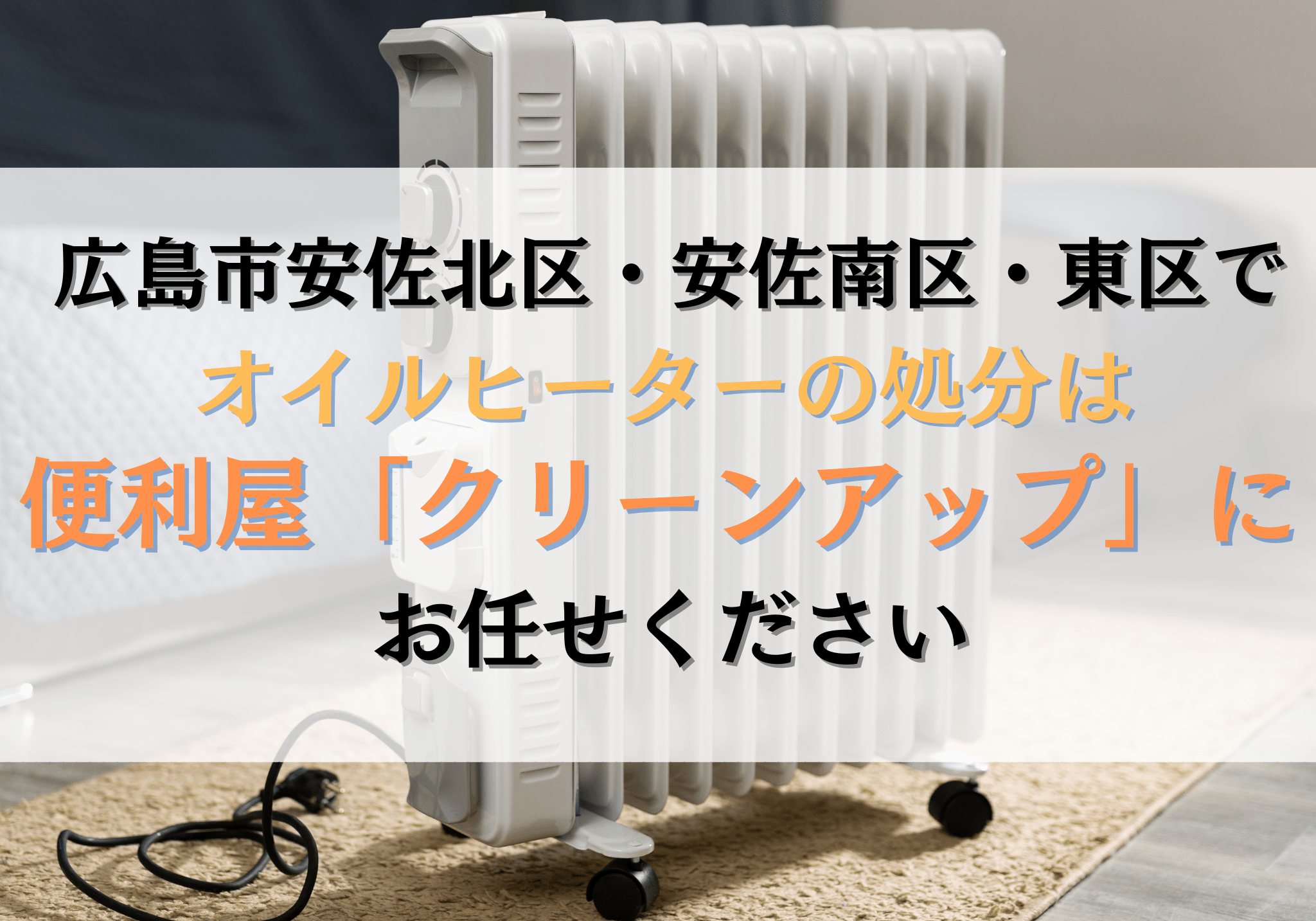 広島市安佐北区・安佐南区・東区でオイルヒーターの処分は便利屋 