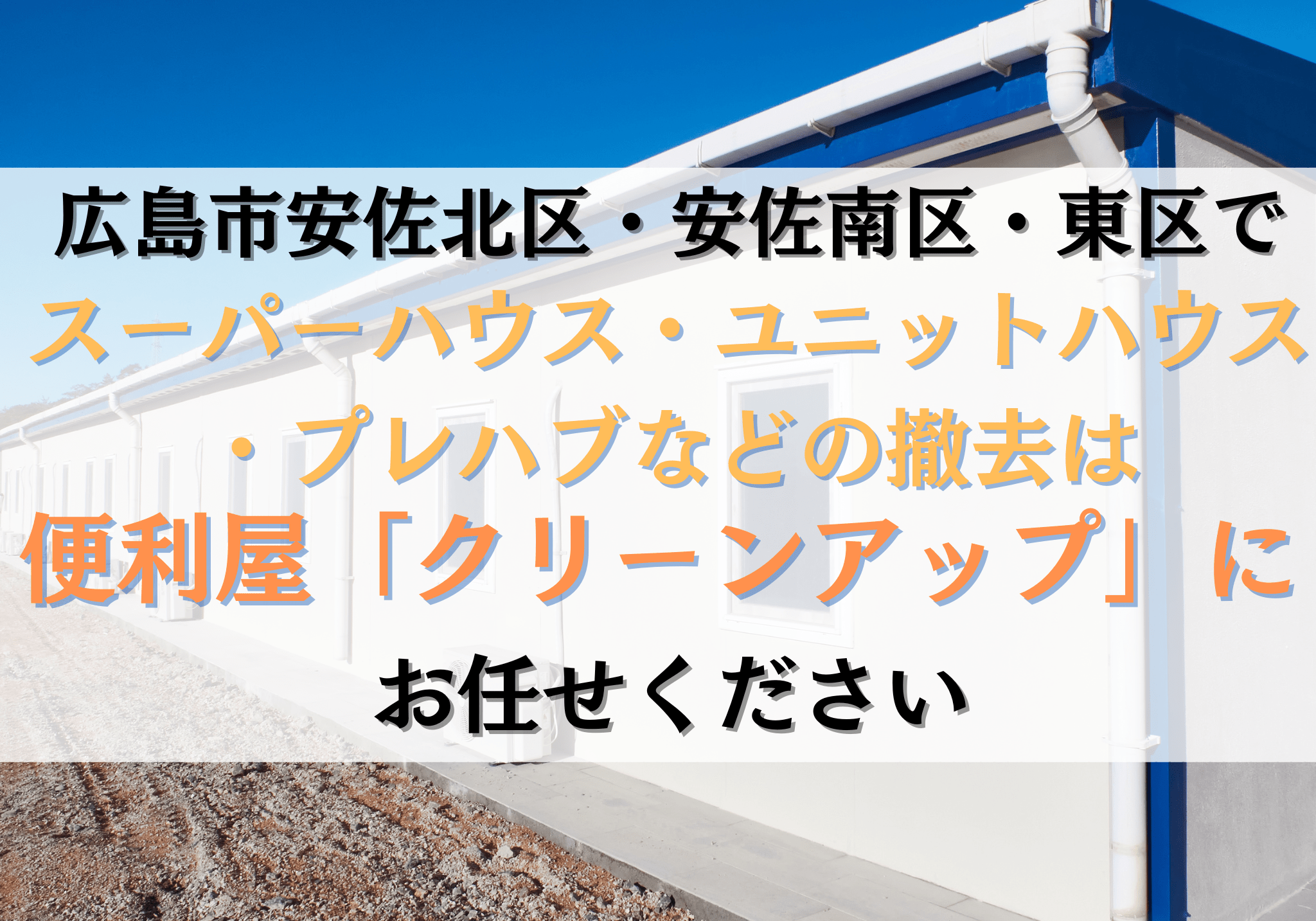 広島市安佐北区・安佐南区・東区でスーパーハウス・ユニットハウスなど 