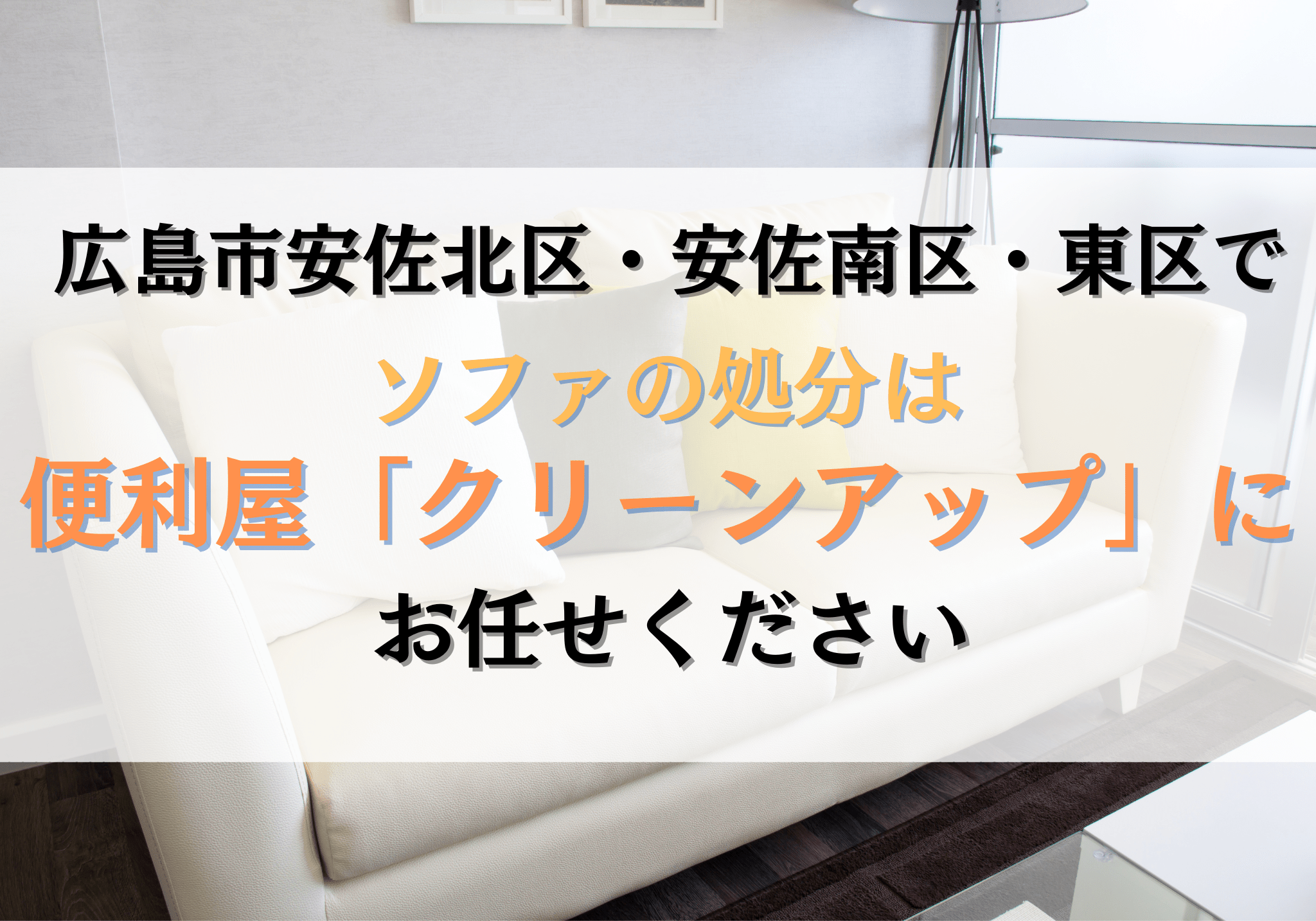 広島市安佐北区・安佐南区・東区でソファの処分は便利屋「クリーン 