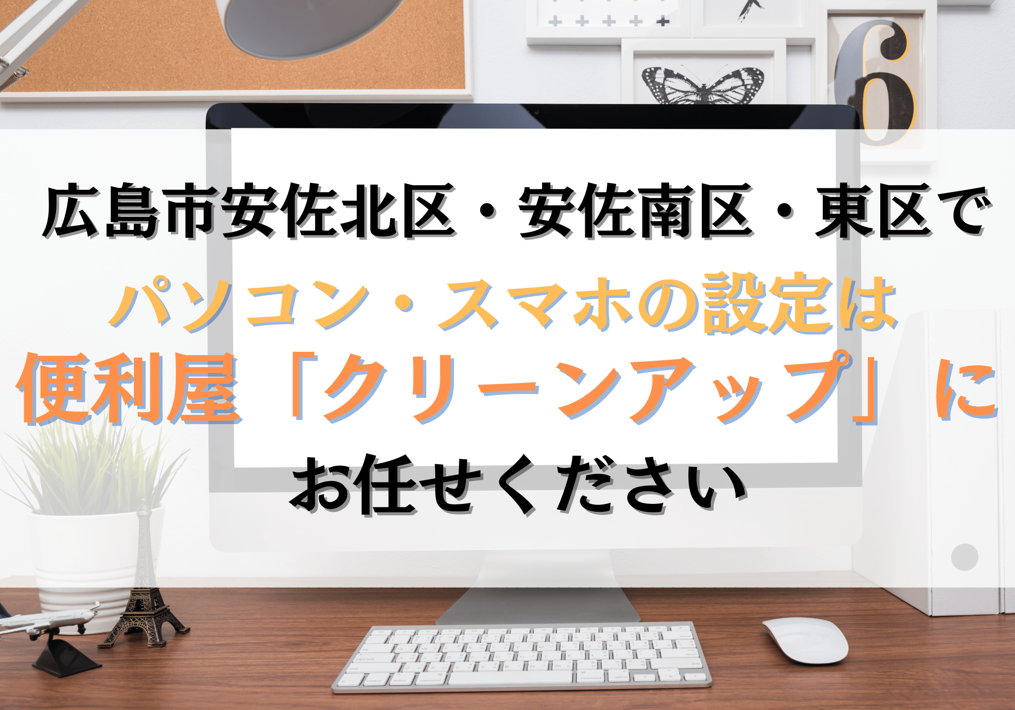 広島市安佐北区・安佐南区・東区でパソコン・スマホの設定は便利屋 