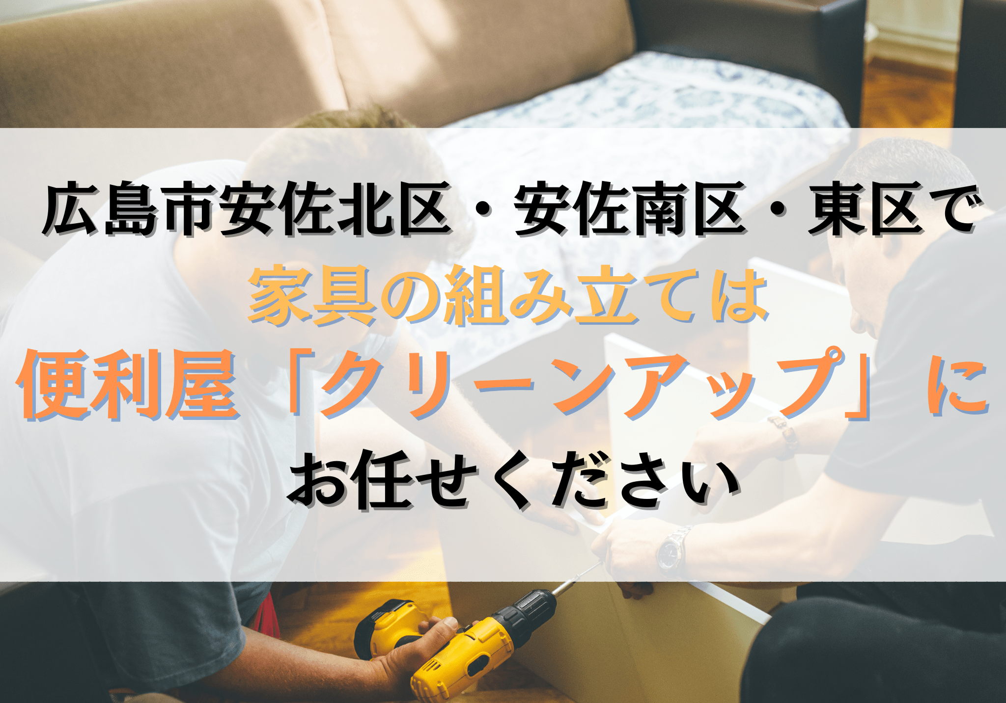 広島市安佐北区・安佐南区・東区で家具の組み立ては便利屋「クリーン 