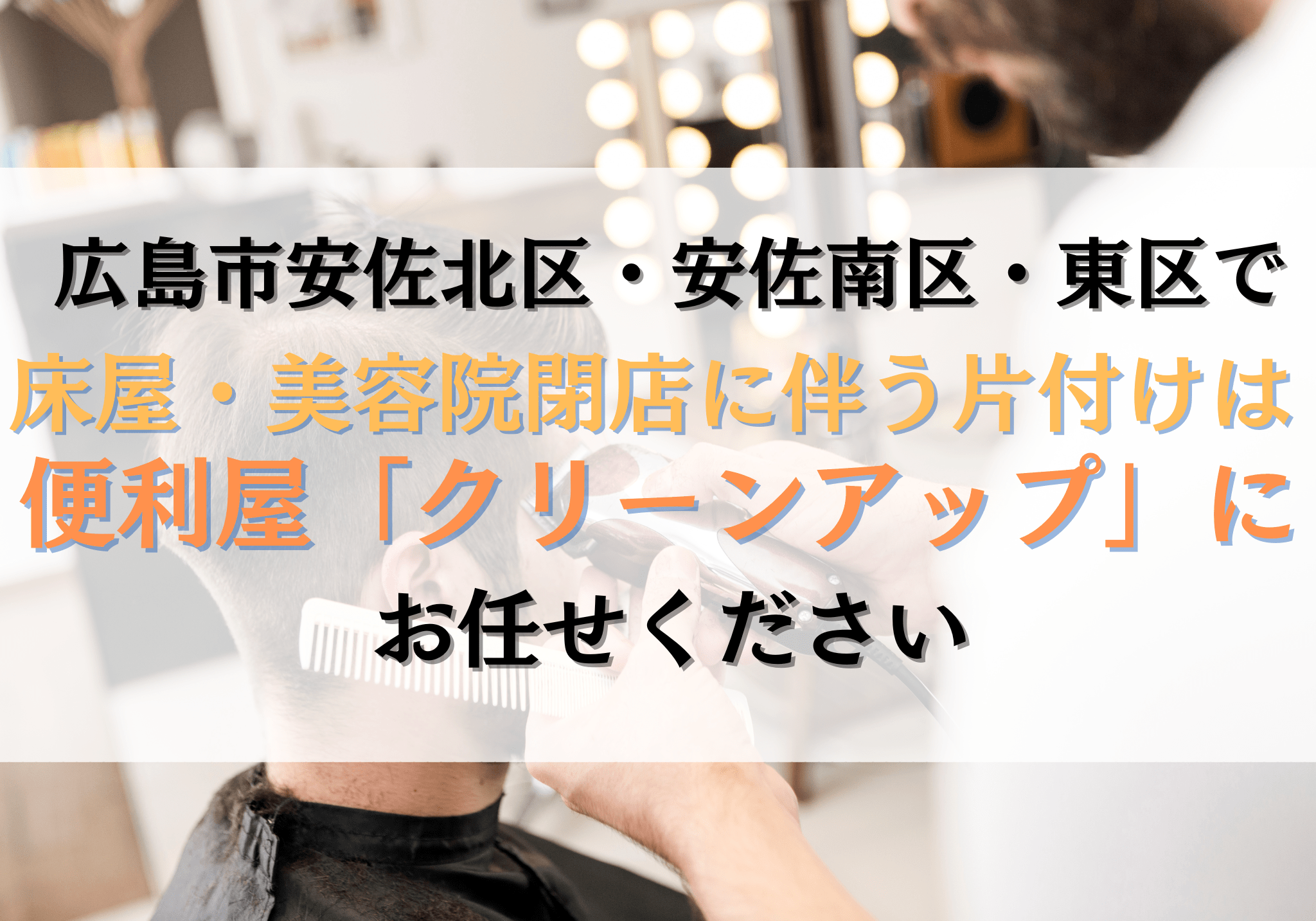広島市安佐北区・安佐南区・東区で床屋・美容院の閉店に伴う片付けは 