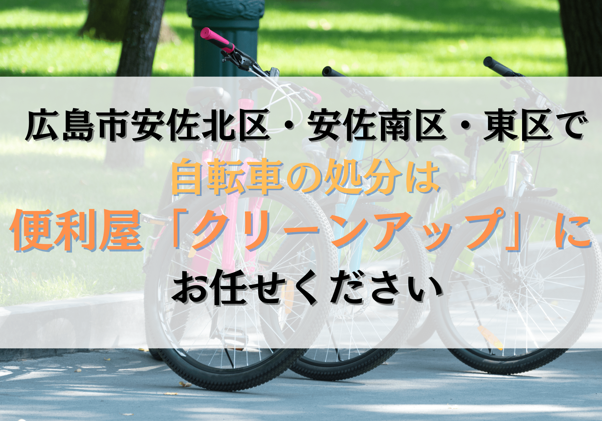 広島市安佐北区・安佐南区・東区で自転車の処分は便利屋「クリーン 