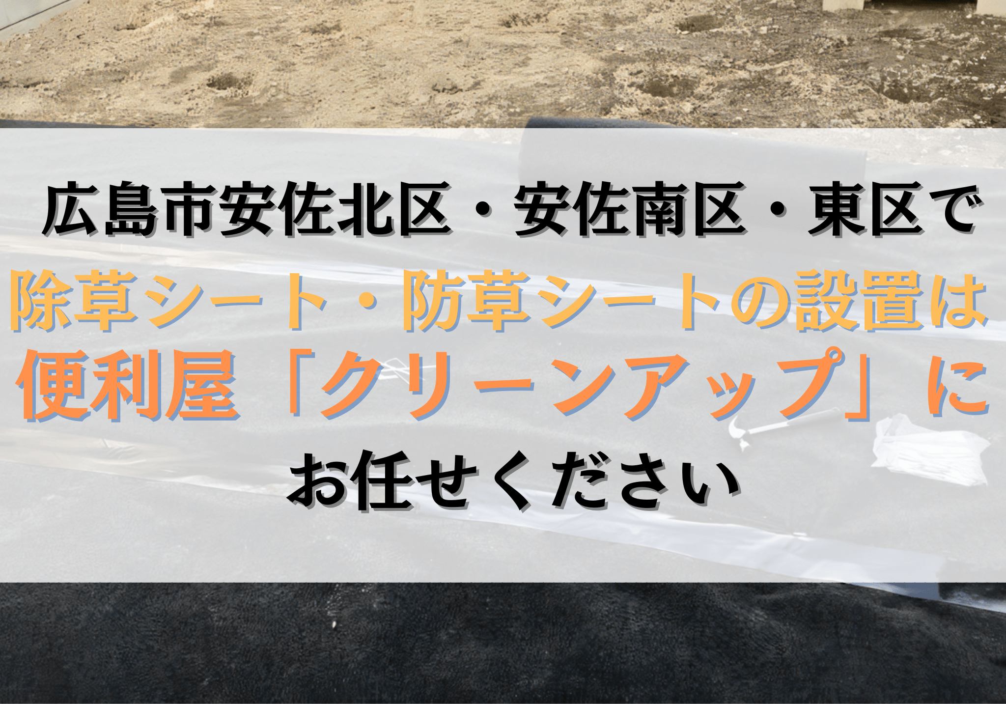 広島市安佐北区・安佐南区・東区で除草シート・防草シートの設置は便利 